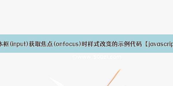 文本框(input)获取焦点(onfocus)时样式改变的示例代码【javascript】