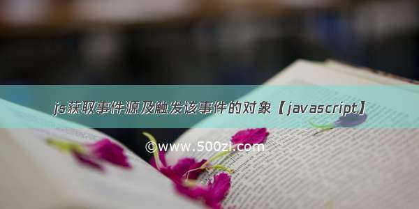 js获取事件源及触发该事件的对象【javascript】