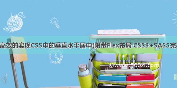 使用Sass优雅并高效的实现CSS中的垂直水平居中(附带Flex布局 CSS3+SASS完美版) – 前端小豪