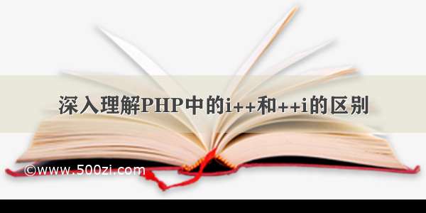 深入理解PHP中的i++和++i的区别