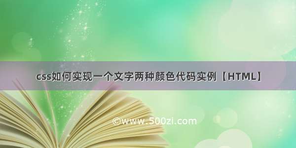 css如何实现一个文字两种颜色代码实例【HTML】