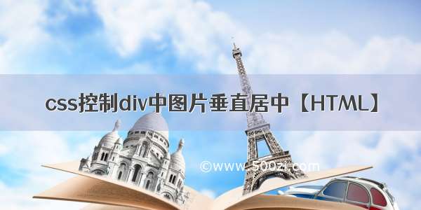 css控制div中图片垂直居中【HTML】