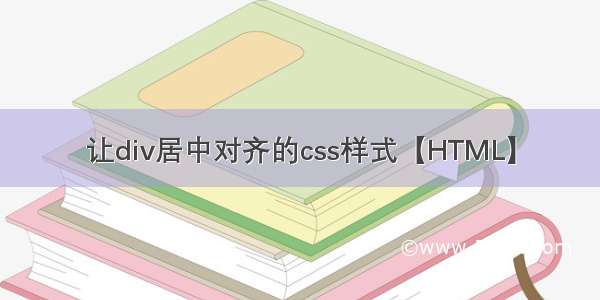 让div居中对齐的css样式【HTML】