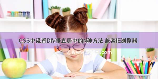 CSS中设置DIV垂直居中的N种方法 兼容IE浏览器