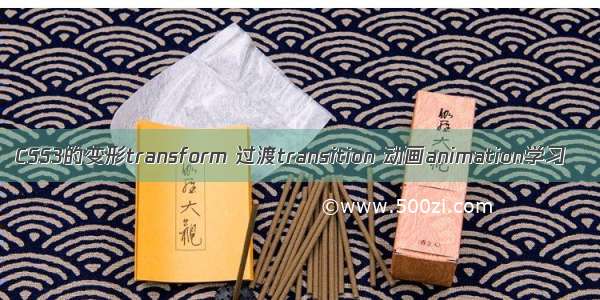 CSS3的变形transform 过渡transition 动画animation学习