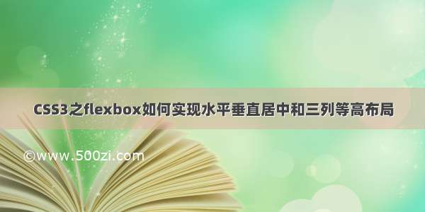 CSS3之flexbox如何实现水平垂直居中和三列等高布局