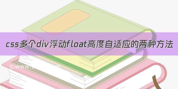 css多个div浮动float高度自适应的两种方法