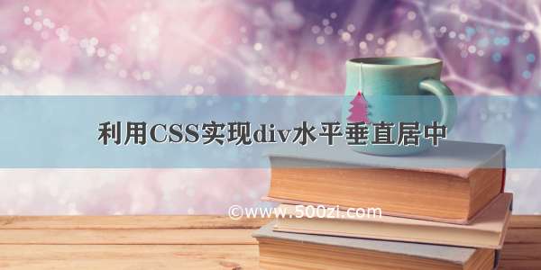 利用CSS实现div水平垂直居中