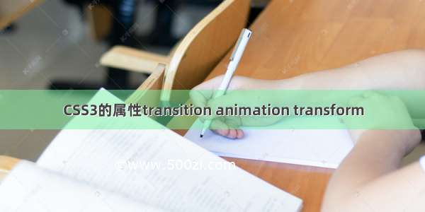 CSS3的属性transition animation transform