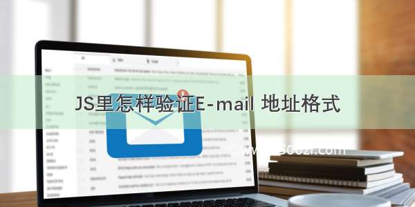 JS里怎样验证E-mail 地址格式