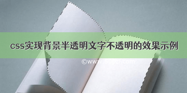 css实现背景半透明文字不透明的效果示例