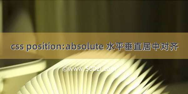 css position:absolute 水平垂直居中对齐