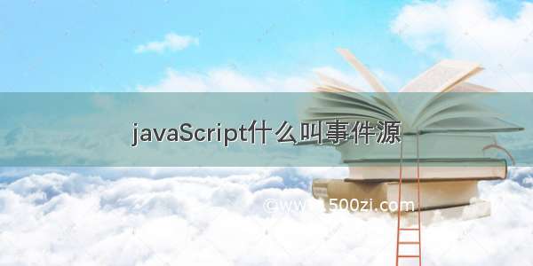 javaScript什么叫事件源