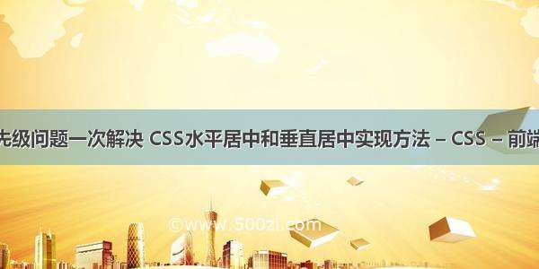 css选择器优先级问题一次解决 CSS水平居中和垂直居中实现方法 – CSS – 前端 透明滤镜css