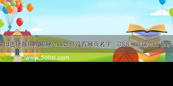 css中id选择器用法揭秘 css如何设置网页名字 – CSS – 前端 css 显示图片