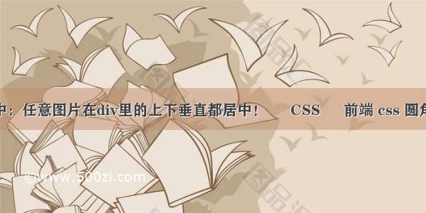 图片居中：任意图片在div里的上下垂直都居中！ – CSS – 前端 css 圆角 兼容ie