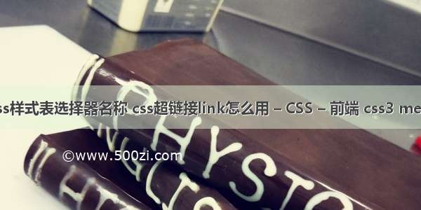 css样式表选择器名称 css超链接link怎么用 – CSS – 前端 css3 meta