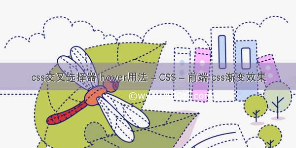 css交叉选择器 hover用法 – CSS – 前端 css渐变效果