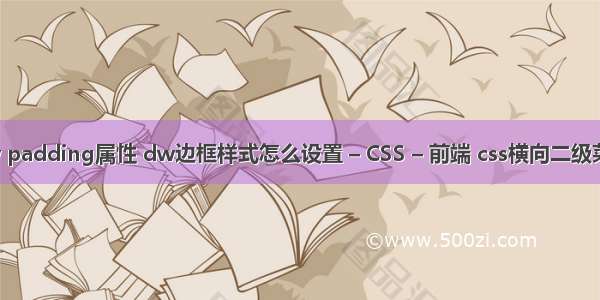 dw padding属性 dw边框样式怎么设置 – CSS – 前端 css横向二级菜单