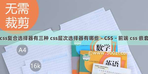 css复合选择器有三种 css层次选择器有哪些 – CSS – 前端 css 嵌套