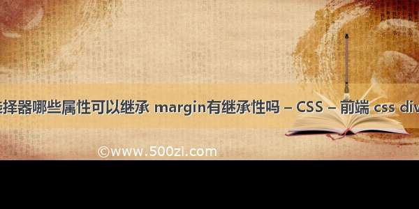 css选择器哪些属性可以继承 margin有继承性吗 – CSS – 前端 css div title