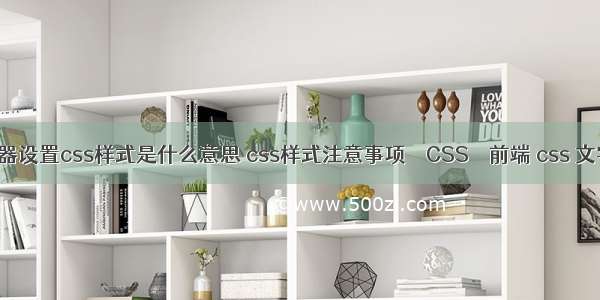 使用选择器设置css样式是什么意思 css样式注意事项 – CSS – 前端 css 文字 下划线