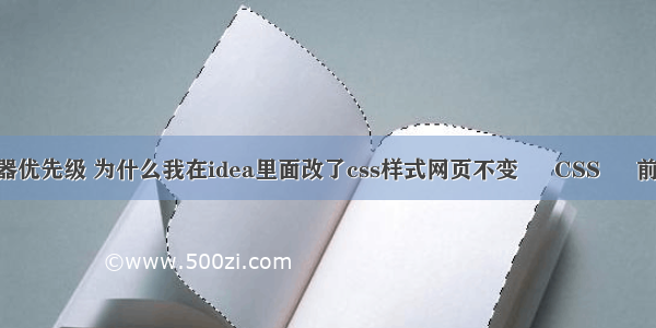 css的基本选择器优先级 为什么我在idea里面改了css样式网页不变 – CSS – 前端 div css 横向