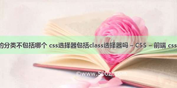 css选择器的分类不包括哪个 css选择器包括class选择器吗 – CSS – 前端 css背景右对齐