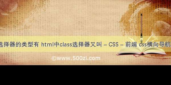 css选择器的类型有 html中class选择器又叫 – CSS – 前端 css横向导航菜单