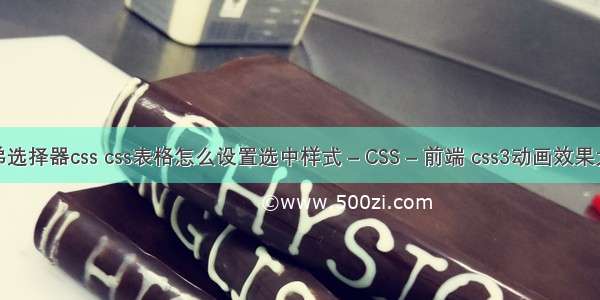 兄弟选择器css css表格怎么设置选中样式 – CSS – 前端 css3动画效果大全