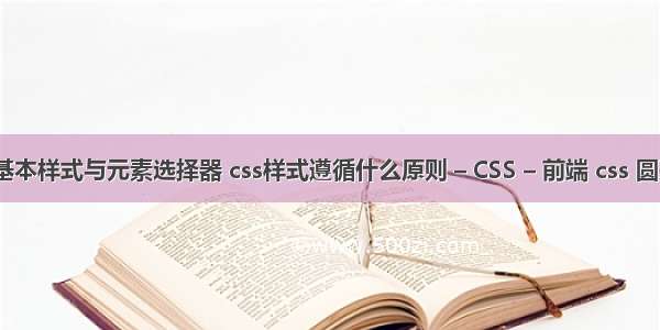 二css基本样式与元素选择器 css样式遵循什么原则 – CSS – 前端 css 圆形按钮