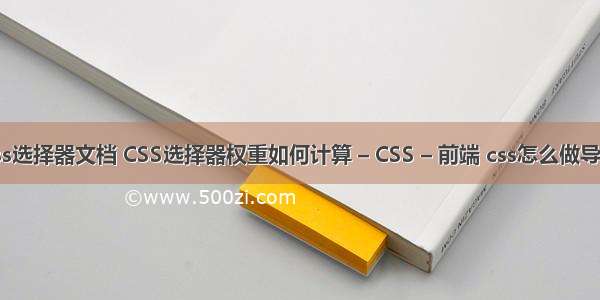 css选择器文档 CSS选择器权重如何计算 – CSS – 前端 css怎么做导航