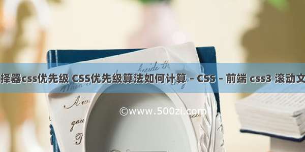 选择器css优先级 CSS优先级算法如何计算 – CSS – 前端 css3 滚动文字