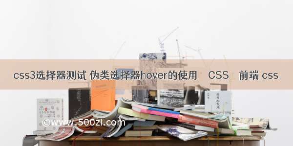 css3选择器测试 伪类选择器hover的使用 – CSS – 前端 css