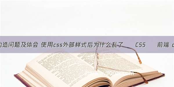 css复合选择器构造问题及体会 使用css外部样式后为什么乱了 – CSS – 前端 css3 所有子元素