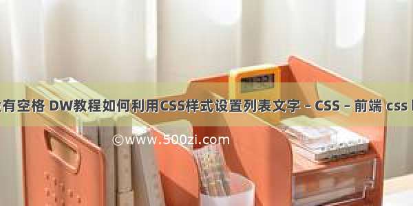 css选择器没有空格 DW教程如何利用CSS样式设置列表文字 – CSS – 前端 css blockquote