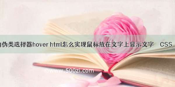 css中的伪类选择器hover html怎么实现鼠标放在文字上显示文字 – CSS – 前端 j