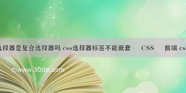 css中类选择器是复合选择器吗 css选择器标签不能嵌套 – CSS – 前端 css3 选项卡