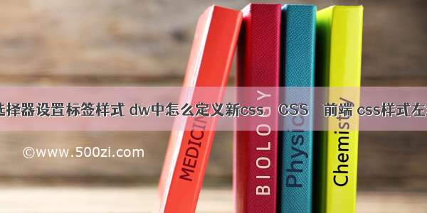 css选择器设置标签样式 dw中怎么定义新css – CSS – 前端 css样式左对齐