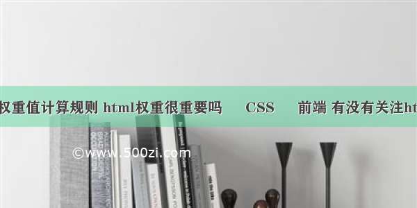 css选择器权重值计算规则 html权重很重要吗 – CSS – 前端 有没有关注html5和css3