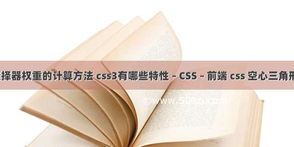 css选择器权重的计算方法 css3有哪些特性 – CSS – 前端 css 空心三角形边框