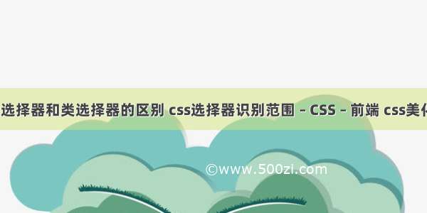 css的id选择器和类选择器的区别 css选择器识别范围 – CSS – 前端 css美化输入框