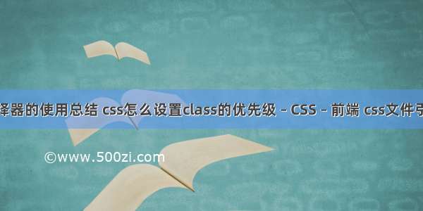 css选择器的使用总结 css怎么设置class的优先级 – CSS – 前端 css文件引用css