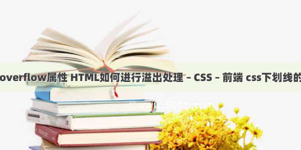 前端overflow属性 HTML如何进行溢出处理 – CSS – 前端 css下划线的代码