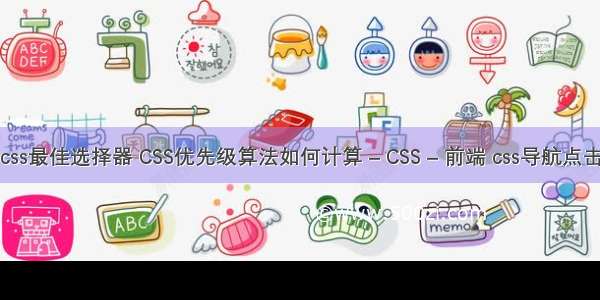 css最佳选择器 CSS优先级算法如何计算 – CSS – 前端 css导航点击