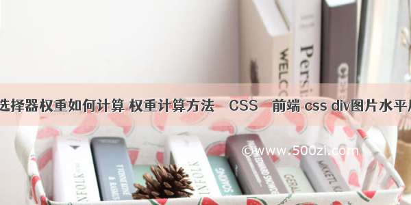 css选择器权重如何计算 权重计算方法 – CSS – 前端 css div图片水平居中