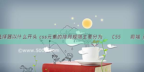 css中类选择器以什么开头 css元素的排列规则主要分为 – CSS – 前端 js创建css