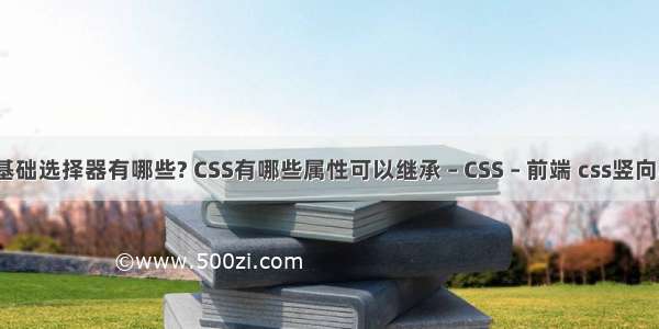 css的基础选择器有哪些? CSS有哪些属性可以继承 – CSS – 前端 css竖向导航栏