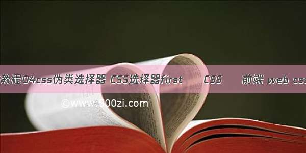 css样式表教程04css伪类选择器 CSS选择器first – CSS – 前端 web css border