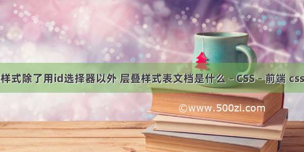 css样式除了用id选择器以外 层叠样式表文档是什么 – CSS – 前端 css4.0